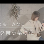 スザク舞う紫の花